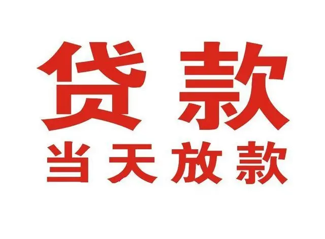 安岳个人上门借款|安岳24小私人借钱空放贷款|安岳附近无抵押借钱